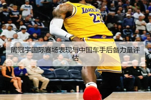 周冠宇国际赛场表现与中国车手后备力量评估