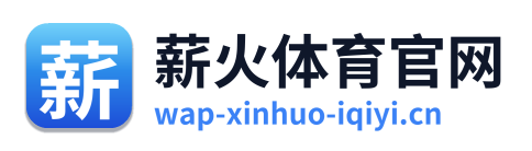 薪火体育官网